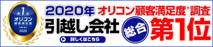 2020年オリコン顧客満足度調査引越会社総合第1位(赤帽函館市)